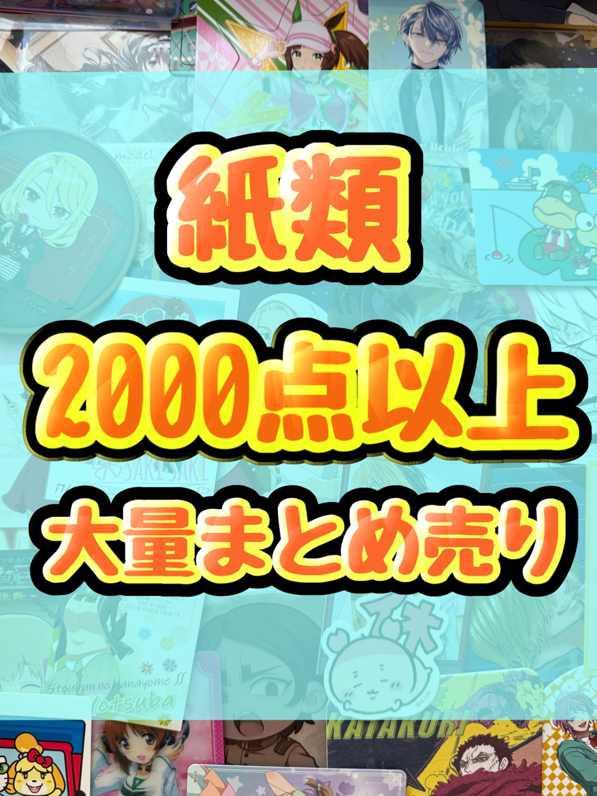 紙類　アニメ　ゲーム　まとめ売り　大量　コースター　ポストカード　ポスター　カード　シール等　2000点以上 14,999円