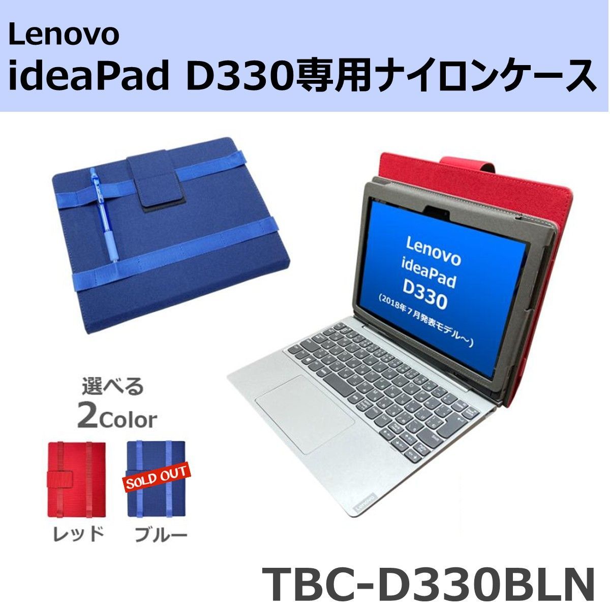 (赤のみ)Lenovo レノボ IdeaPad D330 ナイロンケース 高耐久 ケース 手帳型 ハンドベルト GIGAスクール リモート学習 プログラミング 授業用 TBC-D330BLN-RE
