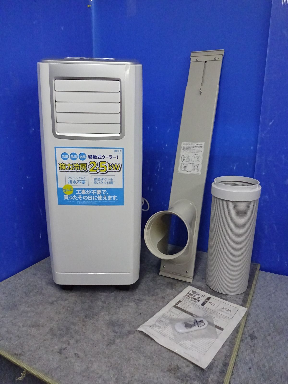 S127☆KODEN 移動式クーラー KEP-252R/2021年製・動作品・保証付き 