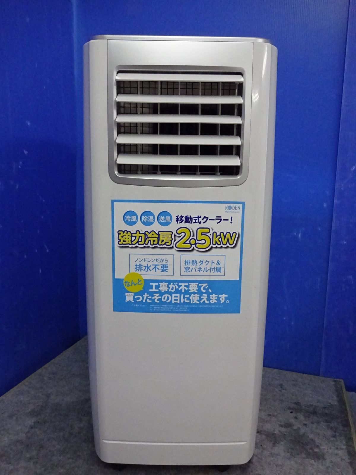 S127☆KODEN 移動式クーラー KEP-252R/2021年製・動作品・保証付き 
