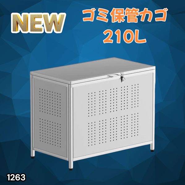 #1263 ゴミ箱 210L 屋外 家庭用 ステンレス製 カラス除け ゴミ荒らし防止 ゴミ蓋付き フック留め具付き 鍵取り付け可能 ガタつき防止 アジャスター付き ※一部地域離島別途配送料有