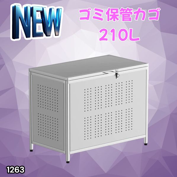 #1263 ゴミ箱 210L 屋外 家庭用 ステンレス製 カラス除け ゴミ荒らし防止 ゴミ蓋付き フック留め具付き 鍵取り付け可能 ガタつき防止 アジャスター付き ※一部地域離島別途配送料有