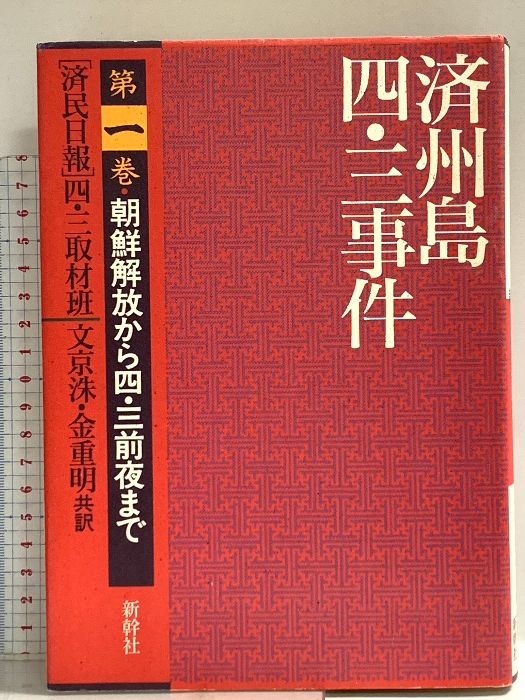 済州島四・三事件 第1巻 新幹社 済民日報四 三取材班