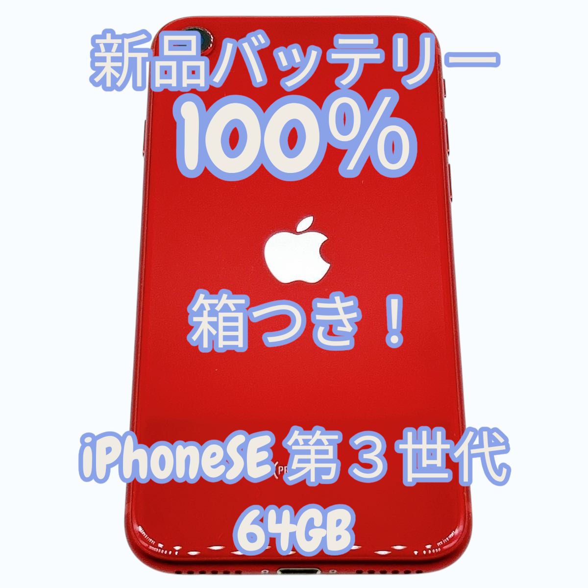 【中古A美品】iPhone SE 第3世代 64GB 新品バッテリー100%