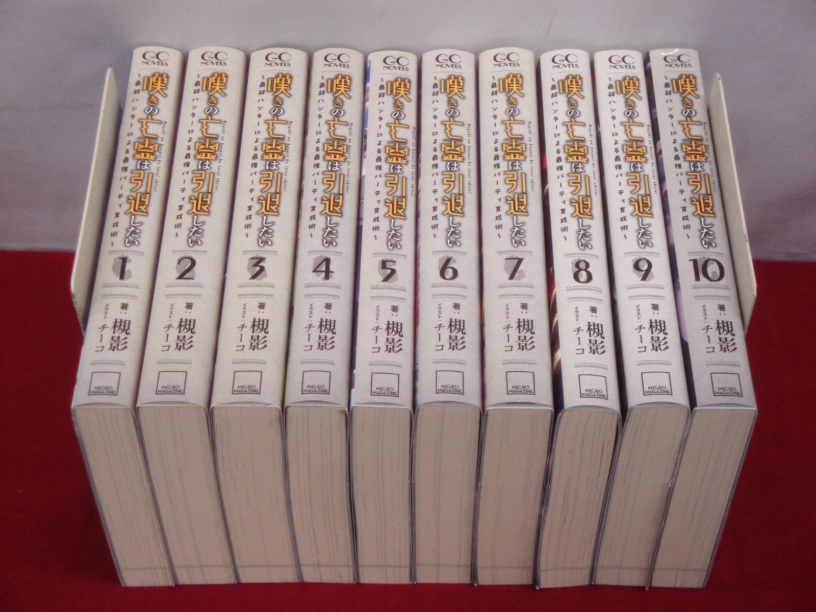 嘆きの亡霊は引退したい ～最弱ハンターによる最強パーティ育成術～ 1-10巻セット 『初版本』 GCノベルズ 314
