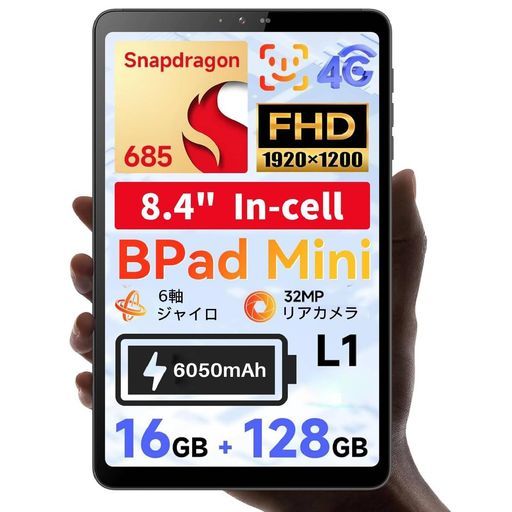 【タブレット8インチSIMフリー】BNCFBpadMini、Snapdragon685、8コア、16GB+128GB+1TB拡張、5MP+32MP、8.4”In-CellFHDIPS1920x1200、WidevineL1対応、4G