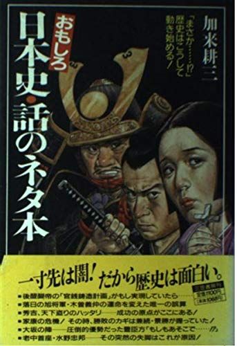 おもしろ日本史・話のネタ本 加来 耕三