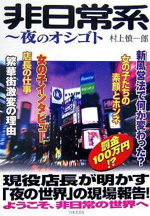 非日常系: 夜のオシゴト 現役店長が明かす「夜の世界」の現場報告! 村上 慎一郎