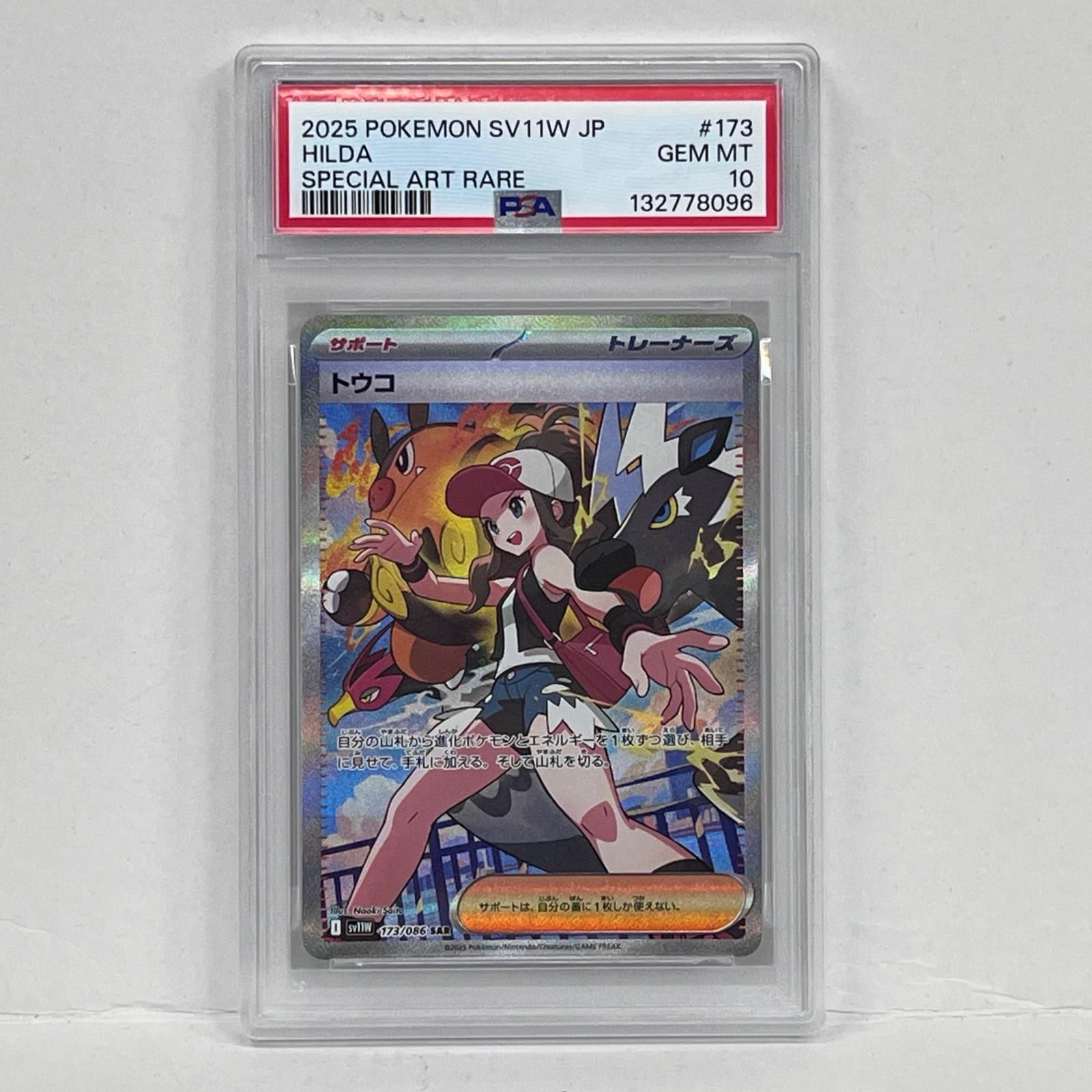 【加古川店】 中古 トレーディングカード トウコ SAR 173/086 PSA10serial:132778096 ポケモンカード ポケカ 【362】