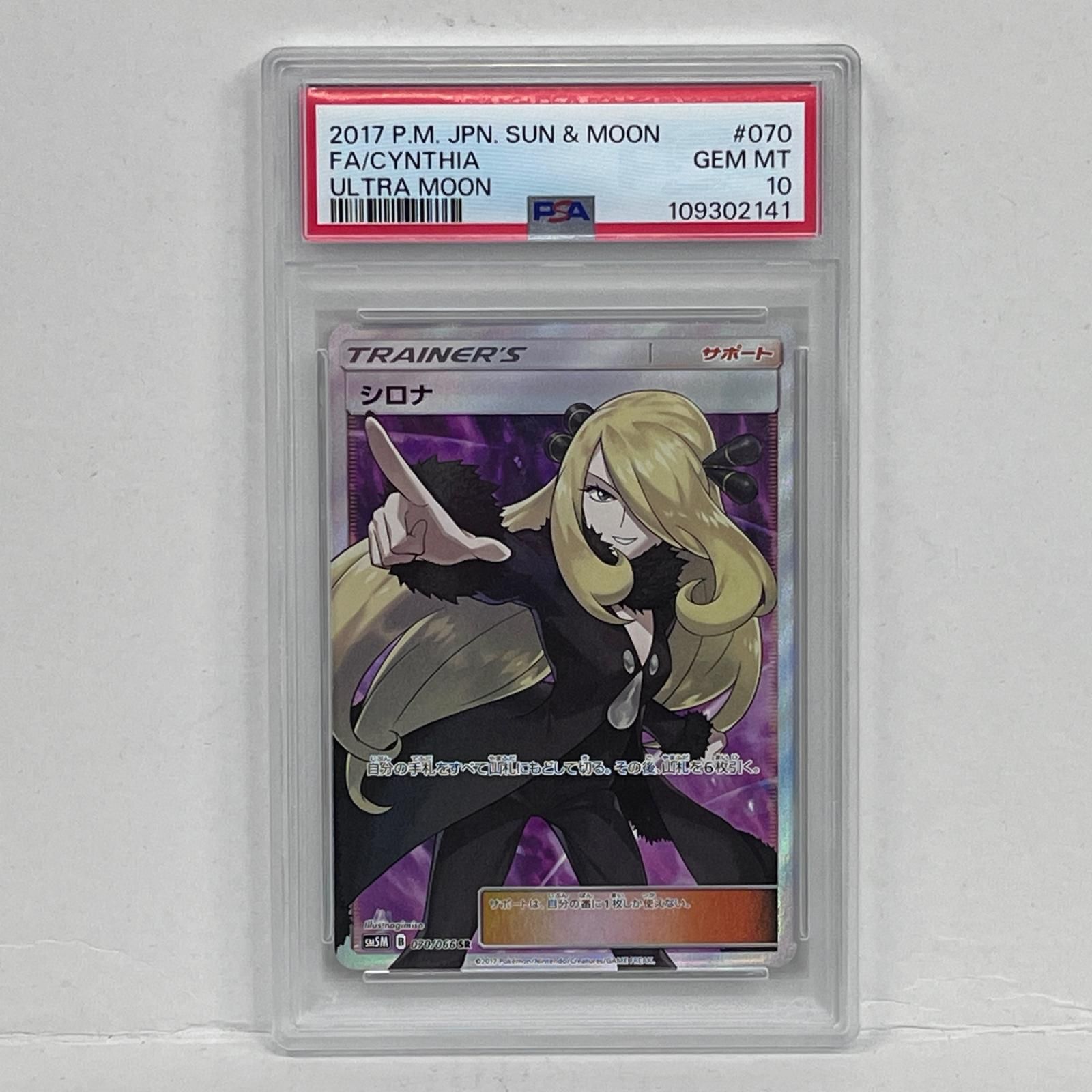【加古川店】 中古 トレーディングカード シロナ SR SM5M ウルトラムーン 070/066 PSA10serial:109302141 ポケモンカード ポケカ 【362】