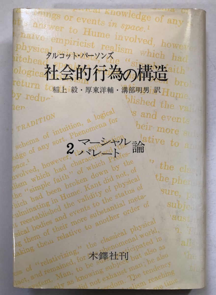 社会的行為の構造 第2分冊 マーシャル/パレート論 タルコット・パーソンズ; 稲上毅