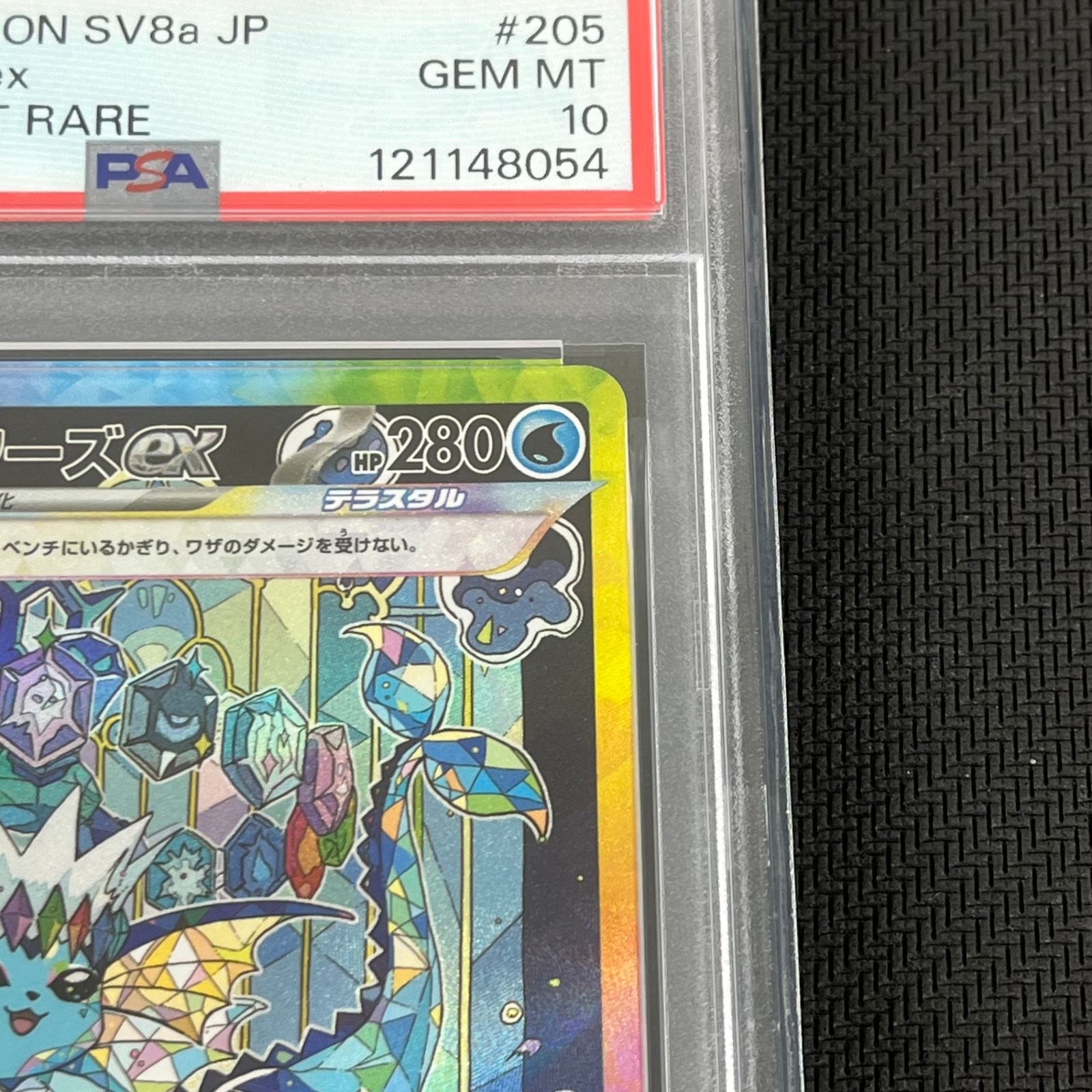 PSA10 ポケカ シャワーズex SAR 205/187/SV8A/B テラスタルフェスex