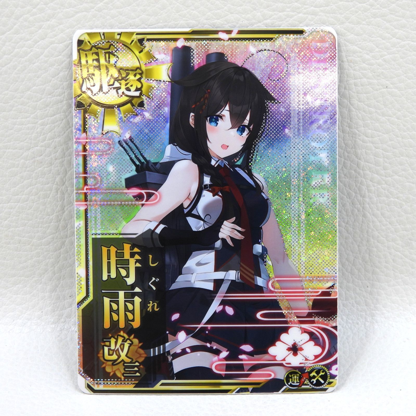 ■時雨 改三 ホロ 運UP 補強増設 艦これアーケード 中古品(079)