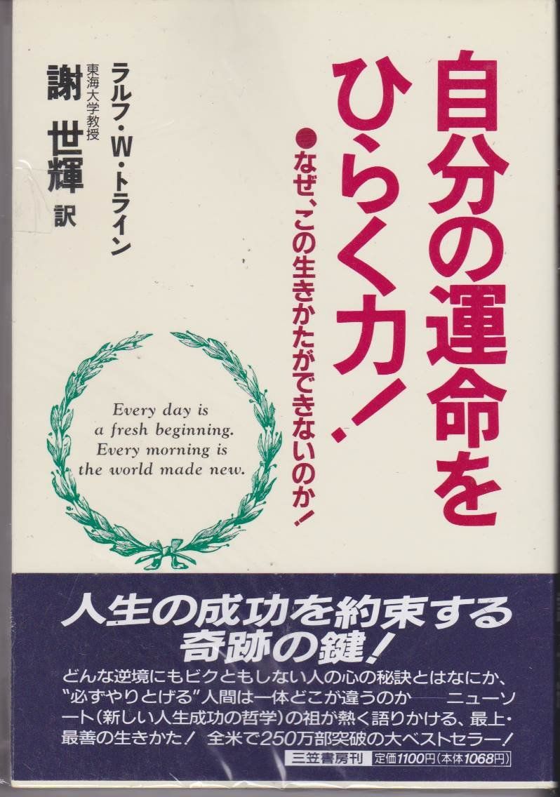 自分の運命をひらく力! ラルフ・W. トライン; 世輝, 謝