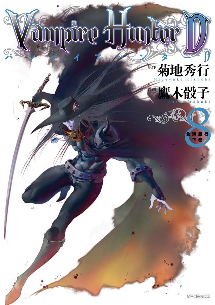 バンパイアハンターD 8 北海魔行 下巻 (MFコミックス フラッパーシリーズ) 菊地 秀行; 鷹木 骰子 10,414円