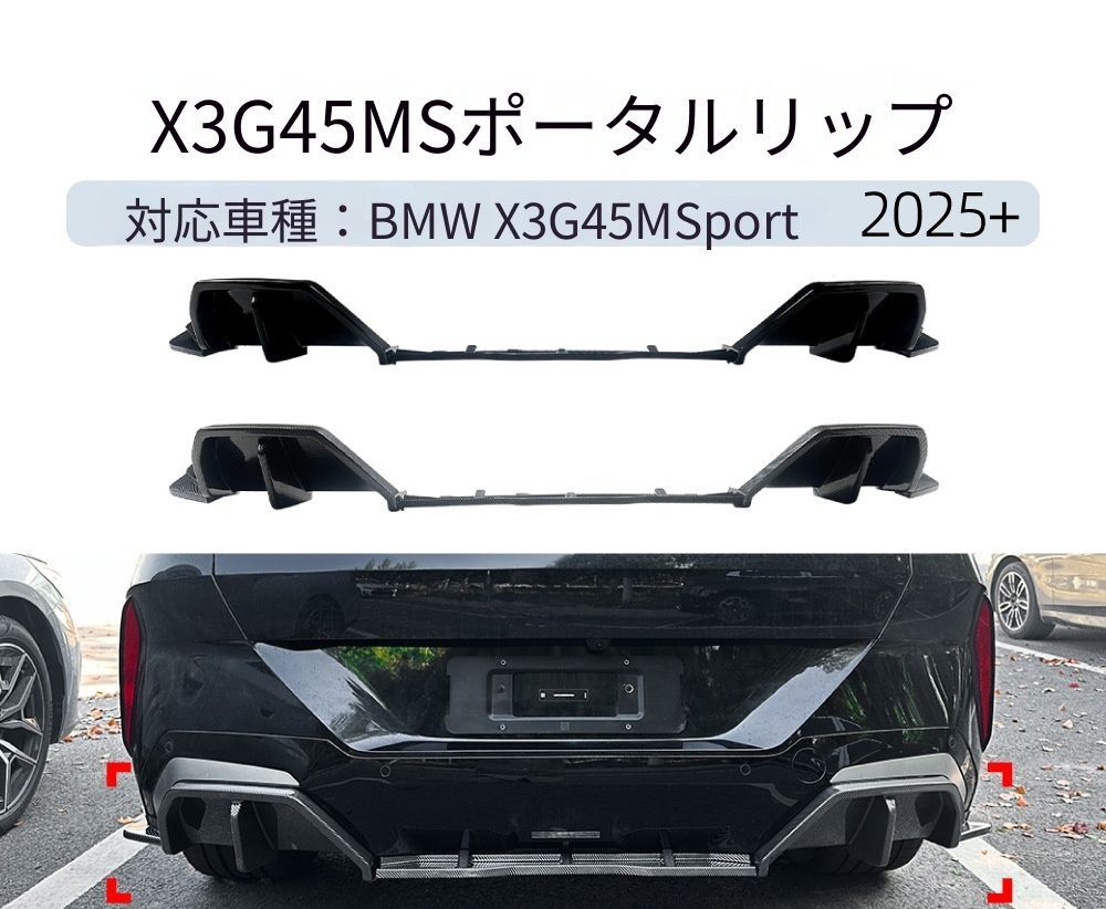 【送料無料】BMW X3 G45 Mスポーツ 2025+ 専用設計 リアディフューザー リアスポイラー カナード エアロ カスタム ドレスアップ ブラック ABS製 外装パーツ