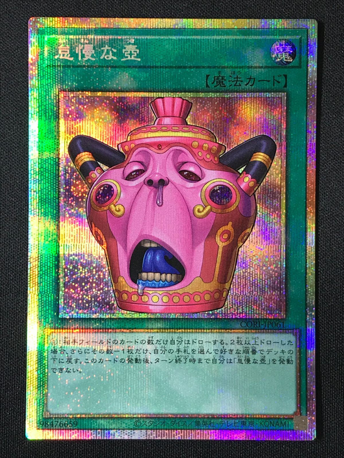 遊戯王OCG デュエルモンスターズ 怠慢な壺 プリズマティックシークレット CORI-JP061 トレカ TCG 264