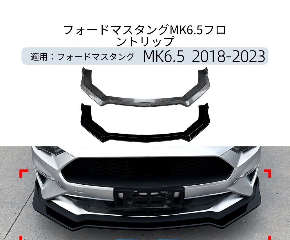 【送料無料】フォード マスタング MK6.5 2018-2023 専用設計 フロントリップ フロントスポイラー カナード エアロ カスタム ドレスアップ ブラック ABS製 外装パーツ