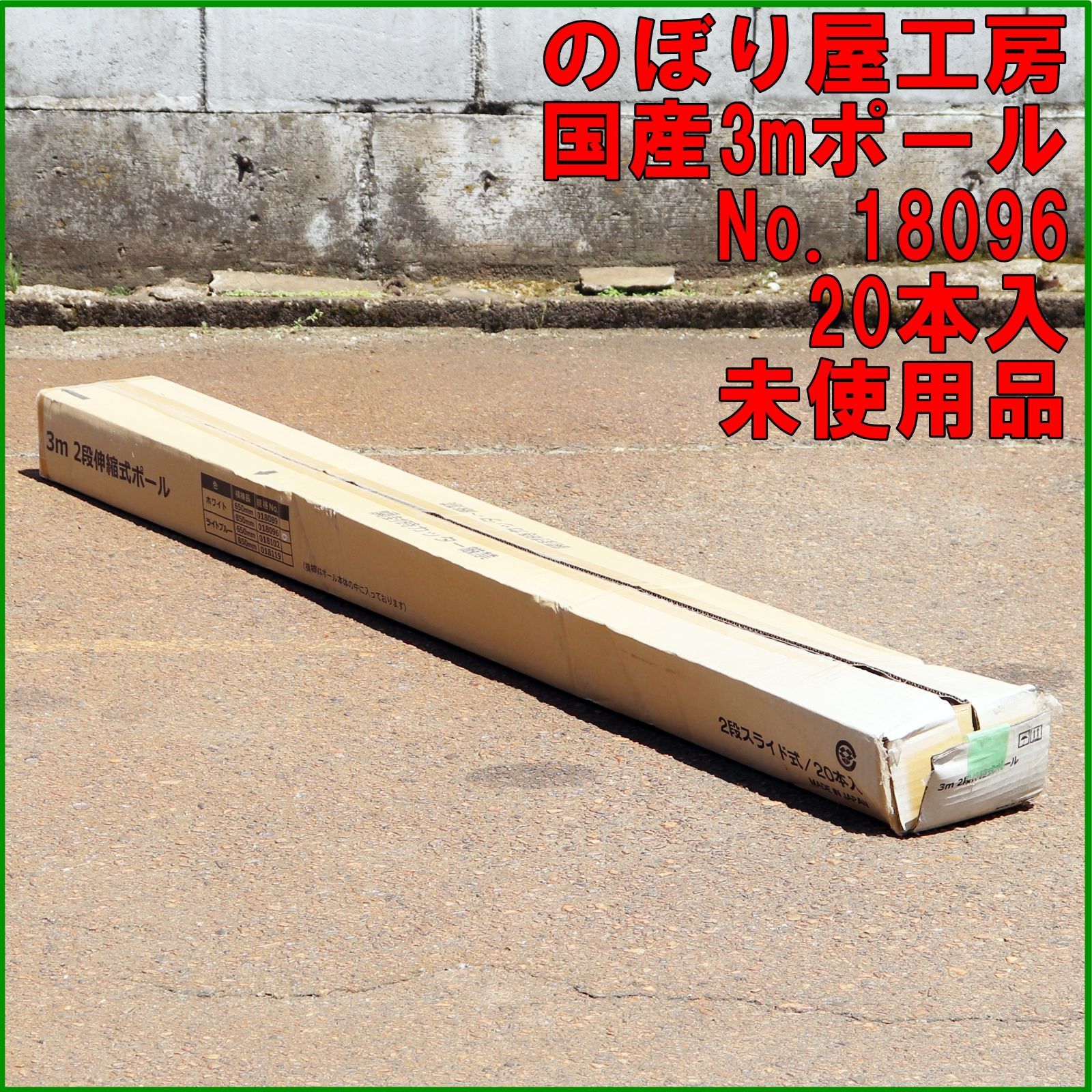 新潟発 のぼり屋工房 国産3mポール 白 No.18096 20本入 未使用品 2段伸縮式 のぼり 旗 竿 看板 宣伝 広告 販売 営業 店舗用品 倉庫保管品
