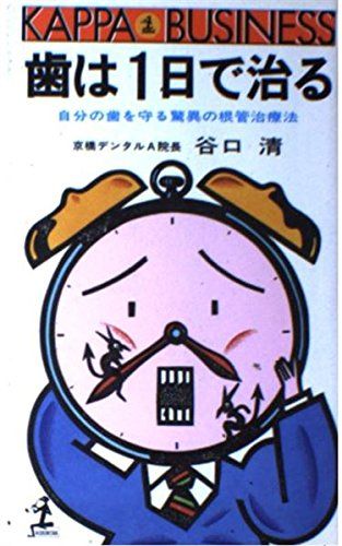 歯は1日で治る: 自分の歯を守る驚異の根管治療法 (カッパ・ビジネス)