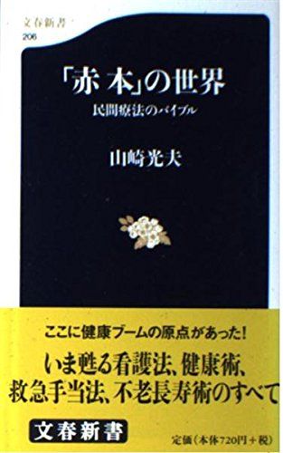 赤本の世界: 民間療法のバイブル (文春新書 206)