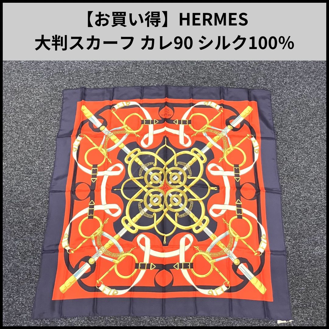 fa43【お買い得】HERMES 大判スカーフ カレ90 シルク100％