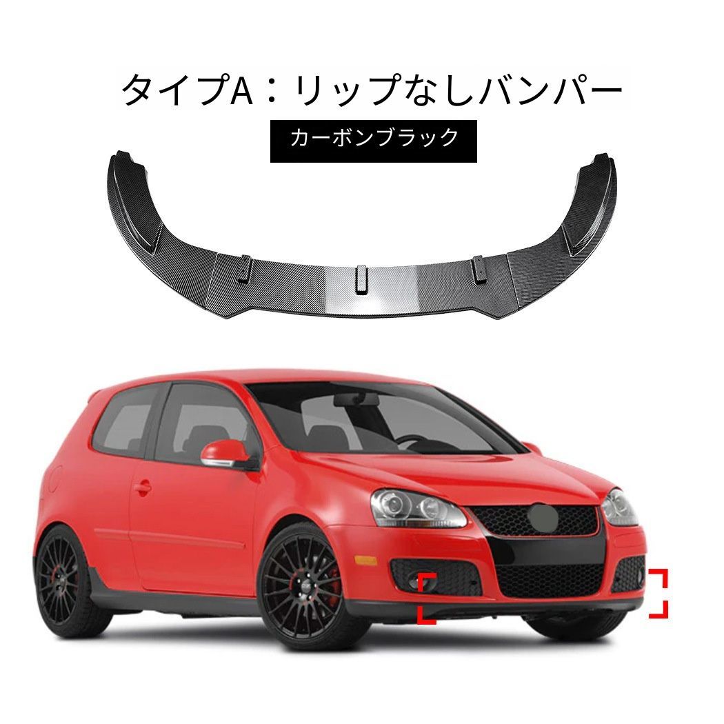 フォルクスワーゲン ゴルフ5 Golf 5 MK5 GTI ジェッタ Jetta MK5 GLI フロントバンパー用フロントリップ ABS製 前唇スポイラー ピアノブラック カーボン調 外装アクセサリー ドレスアップ 立体感アップ 傷防止 フロント印象チェンジ｜詳細画像