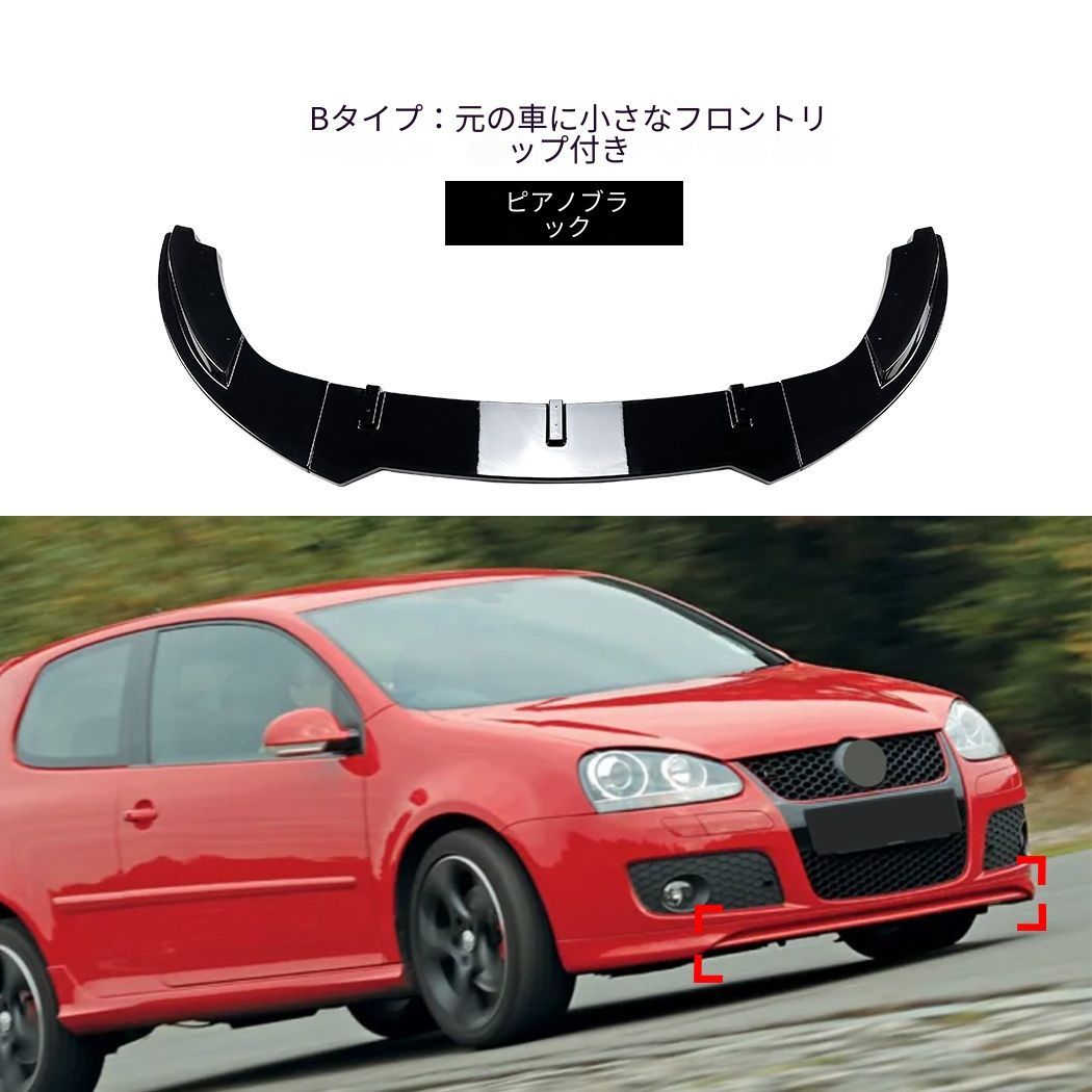 フォルクスワーゲン ゴルフ5 Golf 5 MK5 GTI ジェッタ Jetta MK5 GLI フロントバンパー用フロントリップ ABS製 前唇スポイラー ピアノブラック カーボン調 外装アクセサリー ドレスアップ 立体感アップ 傷防止 フロント印象チェンジ｜詳細画像