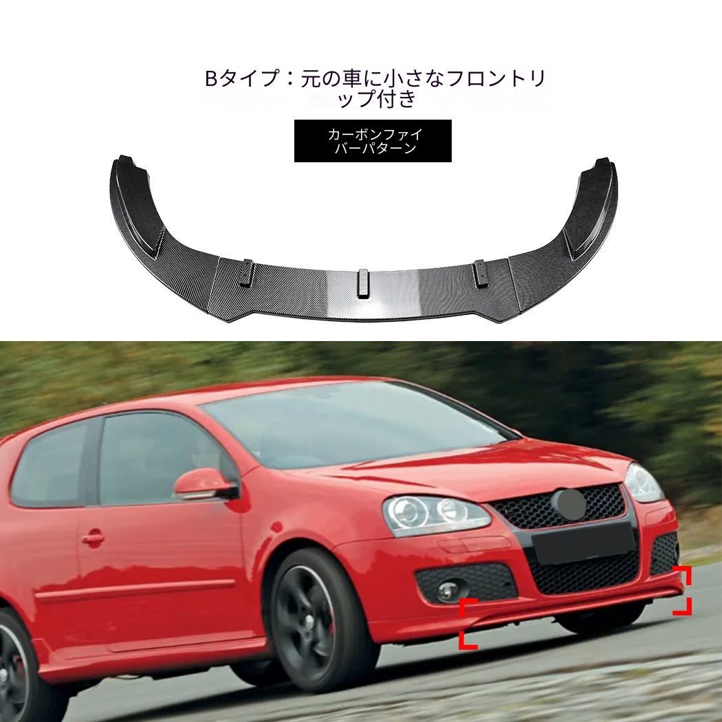 フォルクスワーゲン ゴルフ5 Golf 5 MK5 GTI ジェッタ Jetta MK5 GLI フロントバンパー用フロントリップ ABS製 前唇スポイラー ピアノブラック カーボン調 外装アクセサリー ドレスアップ 立体感アップ 傷防止 フロント印象チェンジ｜詳細画像