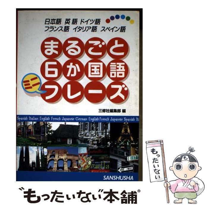 【中古】 まるごと6か国語ミニフレーズ 日本語 英語 ドイツ語 フランス語 イタリア語 ス / 三修社 / 三修社