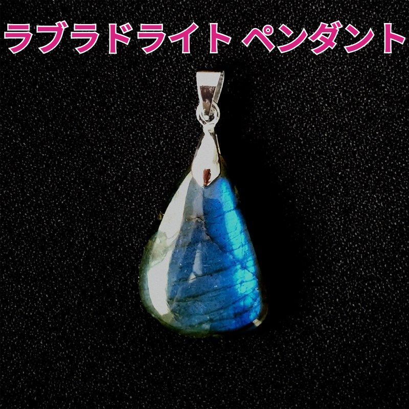 ラブラドライトペンダントトップ《マダガスカル産28mm×20.5mm》