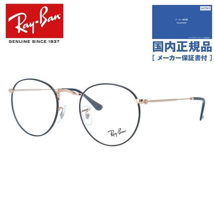 【国内正規品】レイバン メガネフレーム ラウンドメタル 伊達メガネ Ray-Ban ROUND METAL RX3447V 3173 50サイズ ラウンド型 小さめ レディース向け 小顔なメンズにも ユニセックス 中顔面短縮 クラシックデザイン
