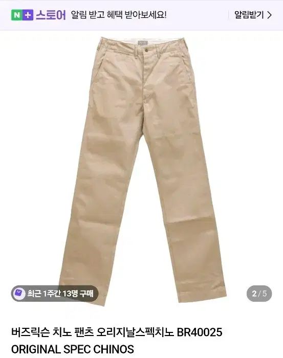バズリクソンズ オリジナルフィット チノパンツ ベージュ 32