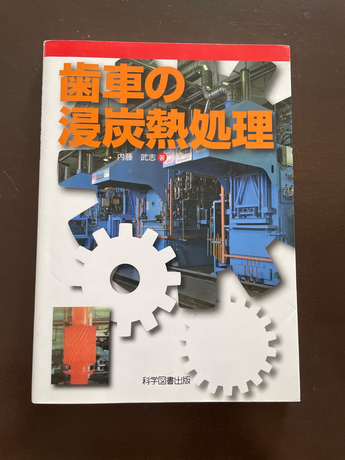 歯車の浸炭熱処理 | 内藤 武志