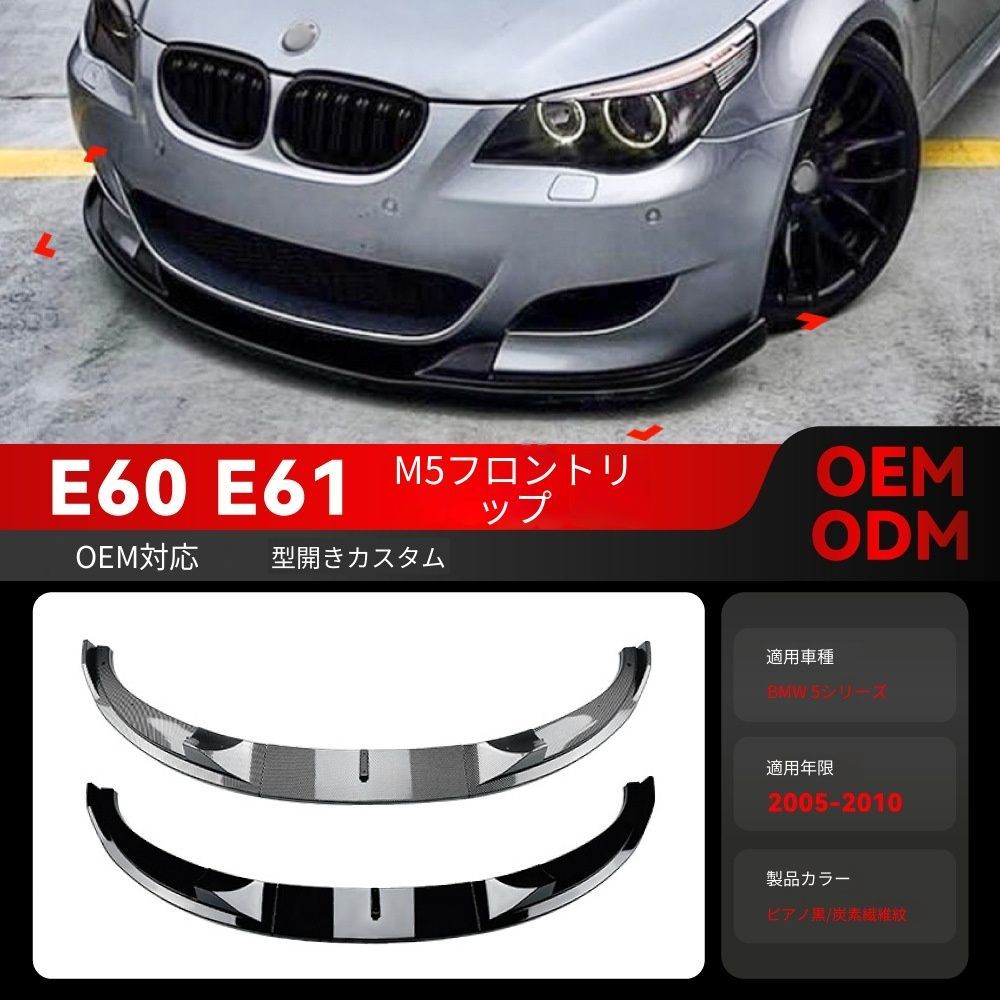 【送料込み】BMW 5系 E60 E61 M5 2005-2010 対応 フロントリップ スポイラー エアロパーツ ダウンフォース強化 高速安定性アップ フロント引き締め スポーティ演出 お買い得