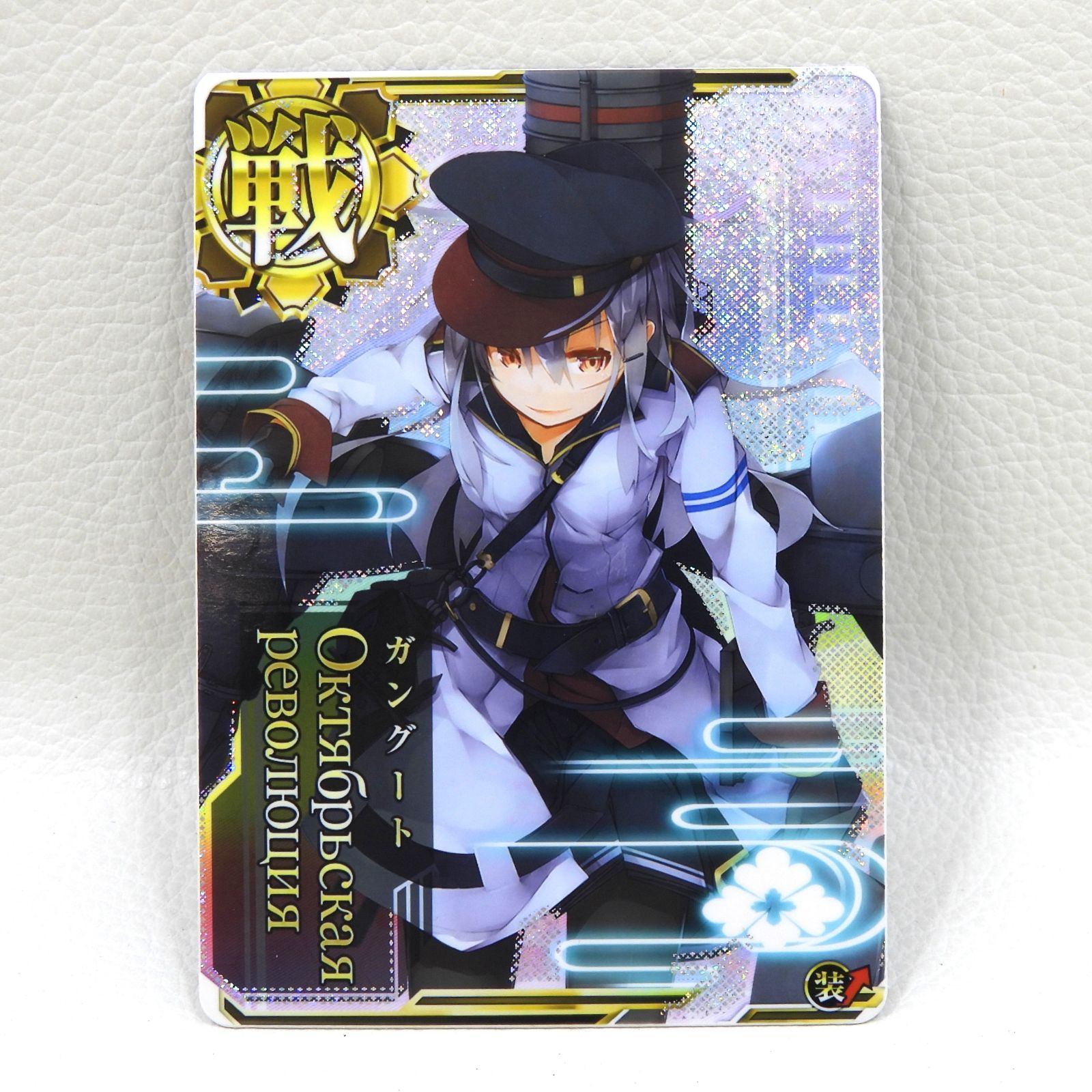 □ガングート 改 ホロ 装UP 艦これアーケード 中古品(079) - メルカリ