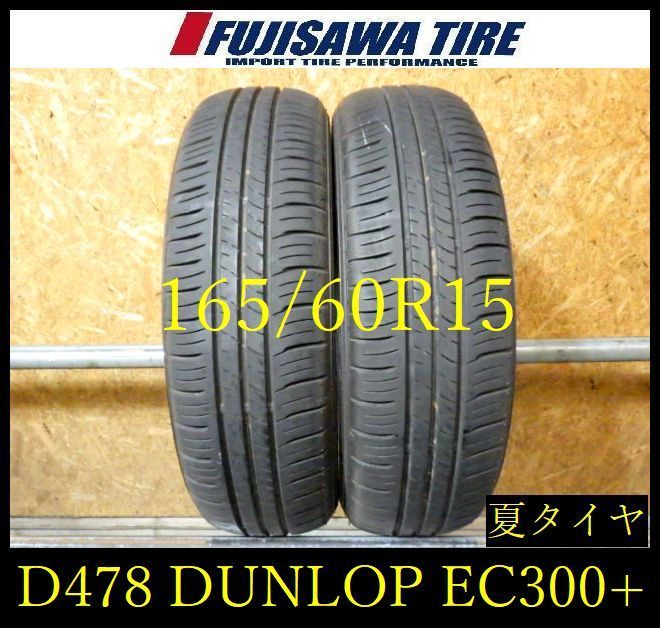 【D478】E◆送料無料◆2024年製造 約8部山◆DUNLOP ENASAVE EC300+◆165/60R15◆2本 26102801