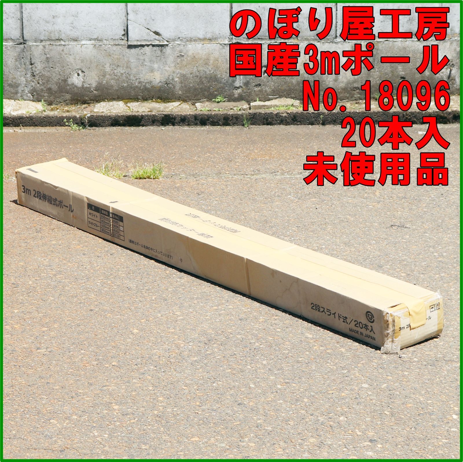 新潟発 のぼり屋工房 国産3mポール 白 No.18096 20本入 未使用品 2段伸縮式 のぼり 旗 竿 看板 宣伝 広告 販売 営業 店舗用品 倉庫保管 2