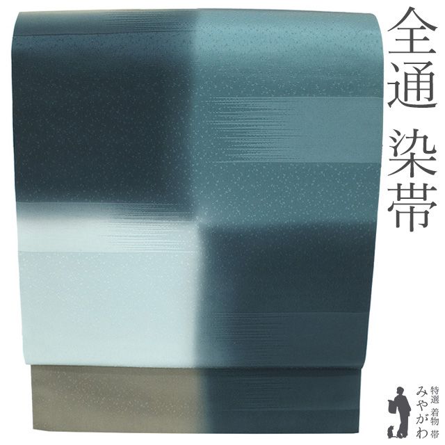 【新古品】 袋帯 染帯 全通 未使用 濃緑 舛花色 水色 柳茶色 市松 霞 地紋 手染め 染め帯 三松 扱い 青系 カジュアル 春 秋 冬 美品 仕立て上がり みやがわ sb55463