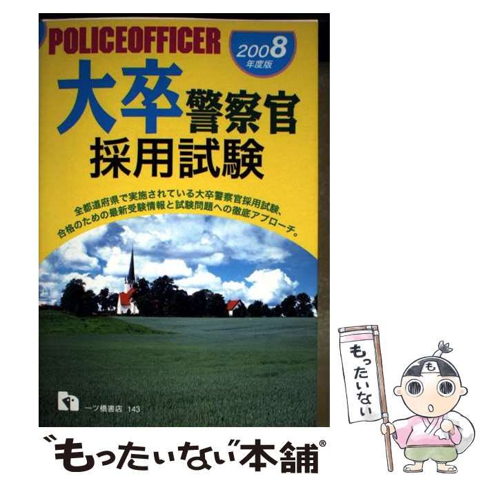 【中古】 大卒警察官採用試験 / 公務員試験情報研究会 / 一ツ橋書店