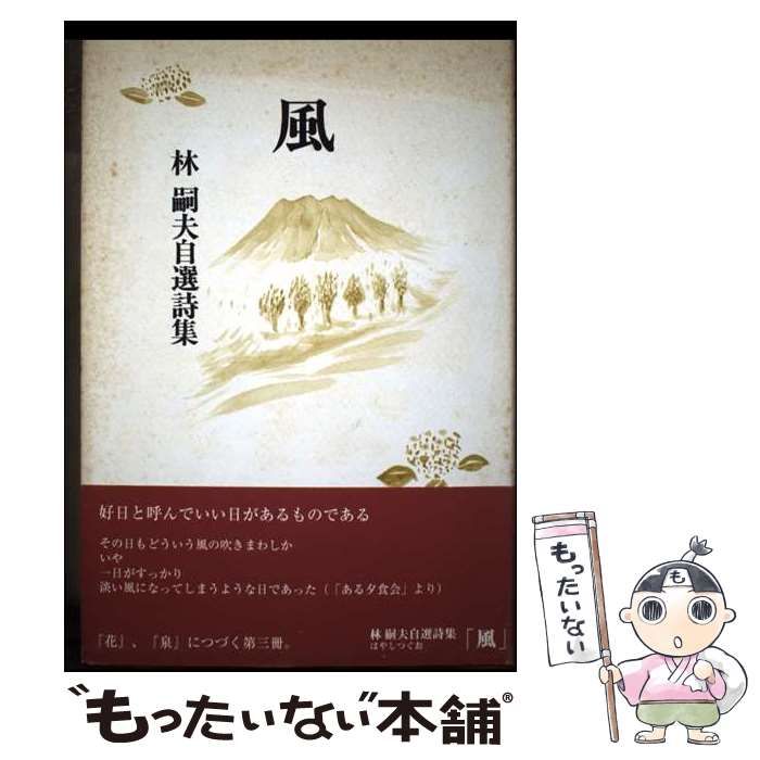 【中古】 風 林嗣夫自選詩集 / 林嗣夫 / ミッドナイト・プレス