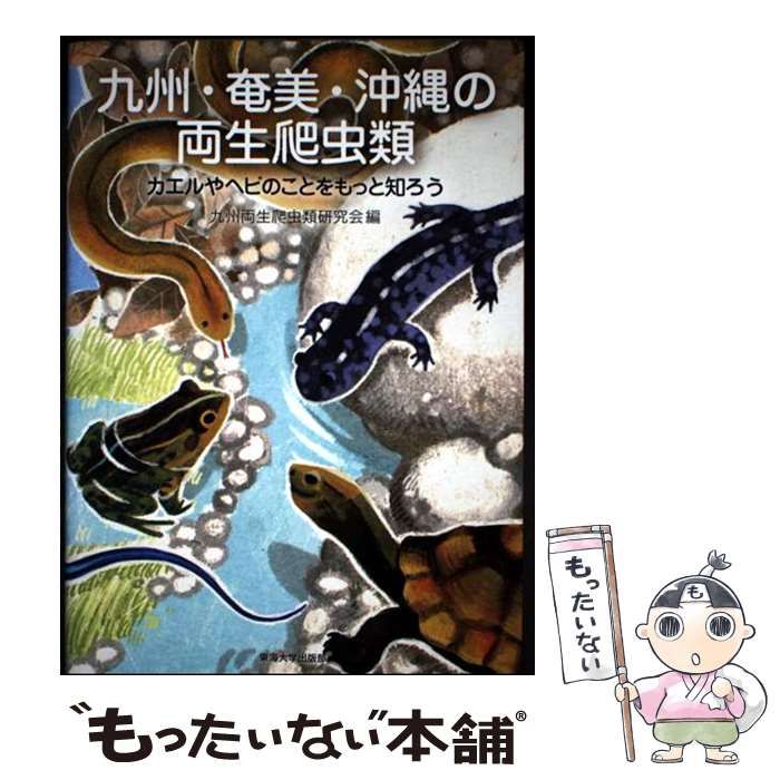 中古】 九州・奄美・沖縄の両生爬虫類 カエルやヘビのことをもっと知