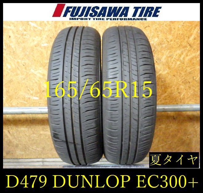 【D479】E◆送料無料◆2023年製造 約8部山◆DUNLOP ENASAVE EC300+◆165/65R15◆2本 26102802