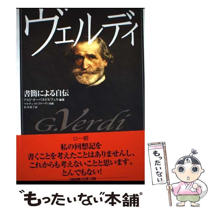ヴェルディ : 書簡による自伝 中古】 ヴェルディ 書簡による自伝 / ヴェルディ、アルド・オーベル