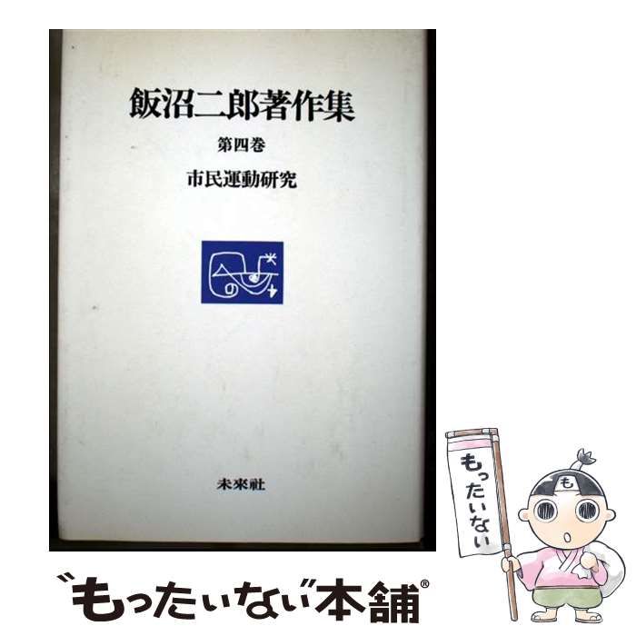 【中古】 飯沼二郎著作集 第4巻 市民運動研究 / 飯沼 二郎 / 未来社
