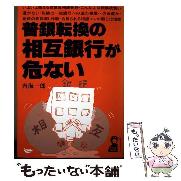 【中古】 銀行合併・失敗の研究/エール出版社/内海一郎 中古】 普銀転換の相互銀行が危ない （Yell books） / 内海 一郎