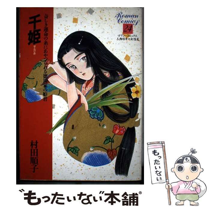 【中古】 千姫 (ロマン・コミックス) / 村田順子 / 世界文化社
