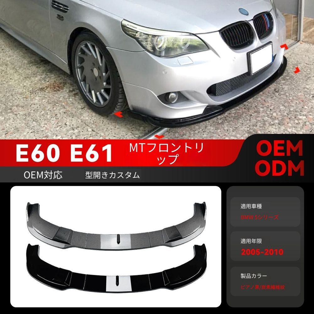 【送料込み】BMW 5系 E60 E61 Mスポーツ 2005-2010 対応 フロントリップ スポイラー エアロパーツ ダウンフォース強化 高速安定性アップ フロント引き締め スポーティ演出 お買い得