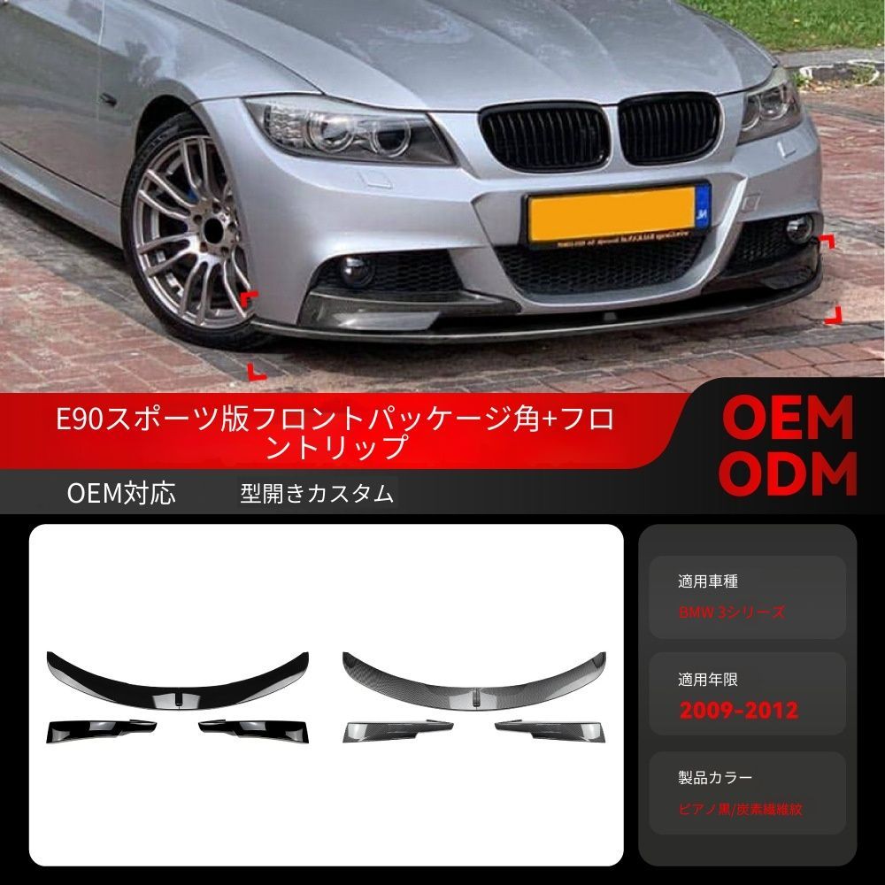【送料込み】BMW 3系 E90 E91 LCI Mスポーツ 2009-2012 対応 フロントリップ+カナードセット エアロパーツ ダウンフォース強化 コーナリング安定 フロント引き締め スポーティ演出 お買い得