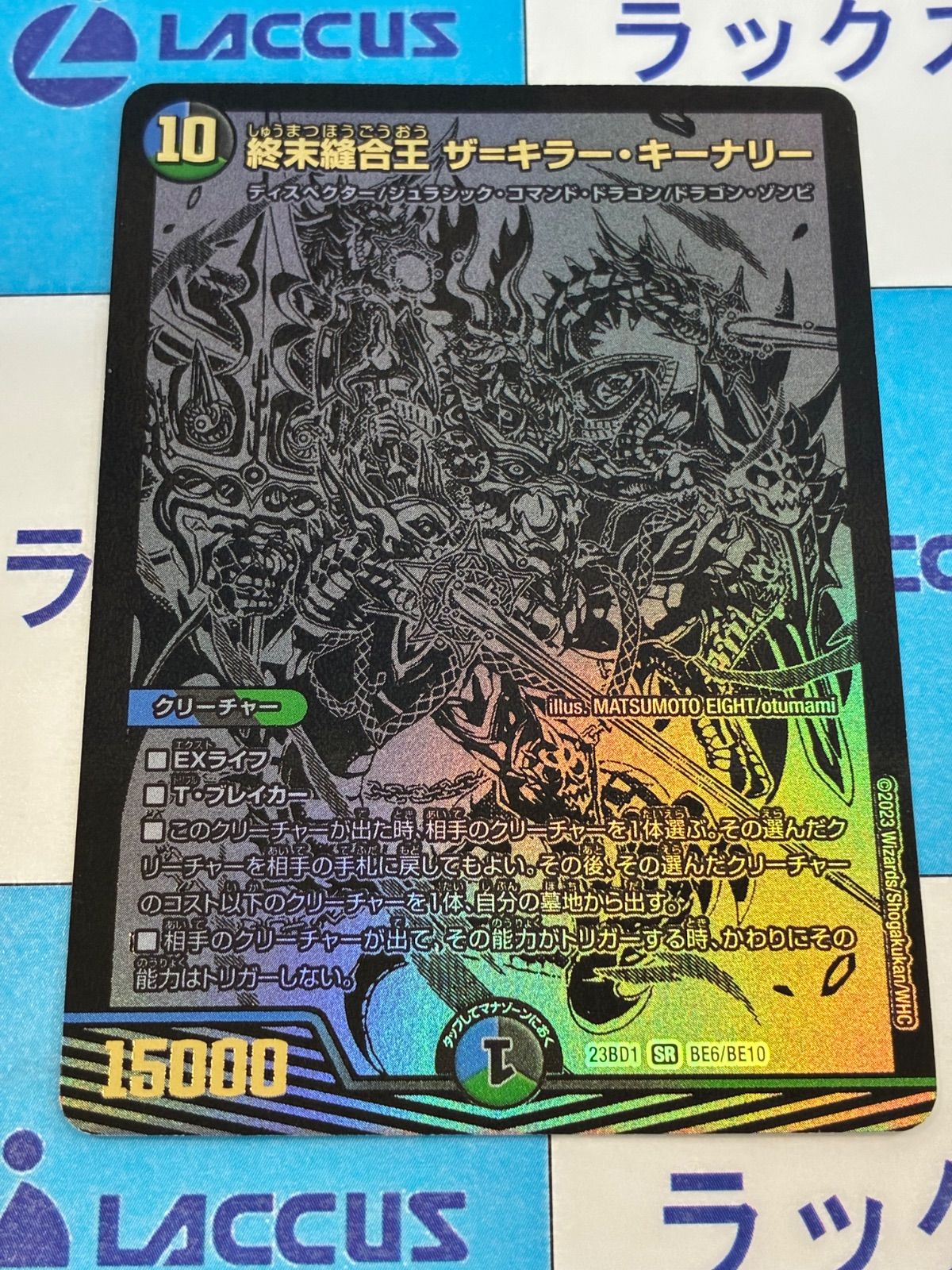 デュエルマスターズ/デュエマ 終末縫合王 ザ=キラー・キーナリー